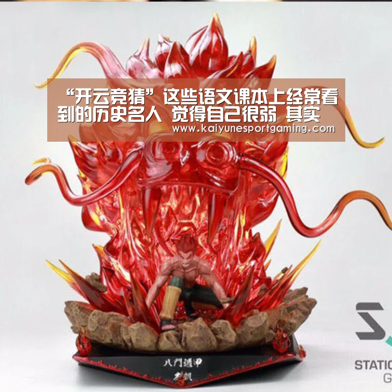 “开云竞猜”这些语文课本上经常看到的历史名人 觉得自己很弱 其实都是恶意角色(图2) 开云体育