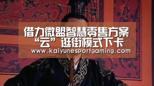 借力微盟智慧零售方案 “云”逛街模式下卡宾38秒业绩破百万-开云竞猜(图4) 开云官方