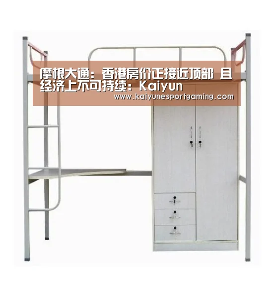 摩根大通：香港房价正接近顶部 且经济上不可持续：Kaiyun(图1)