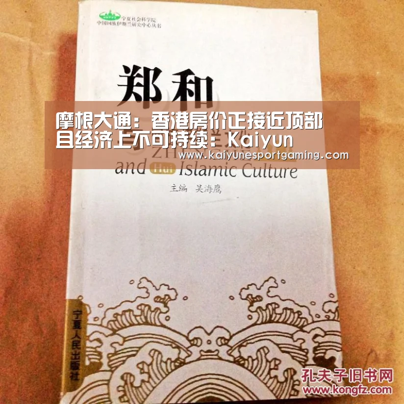 摩根大通：香港房价正接近顶部 且经济上不可持续：Kaiyun(图2)