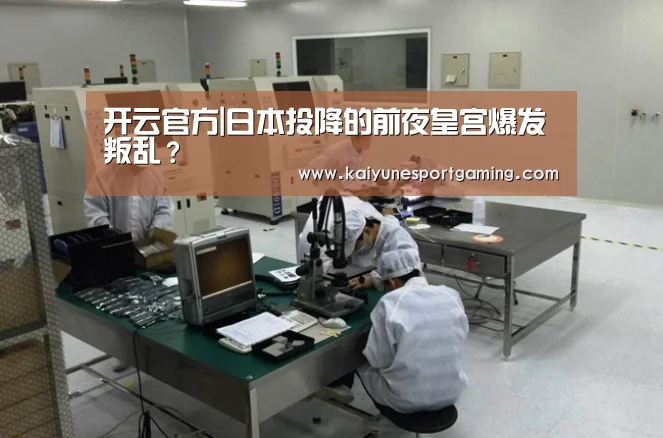 开云官方|日本投降的前夜皇宫爆发叛乱?(图2) 开云体育