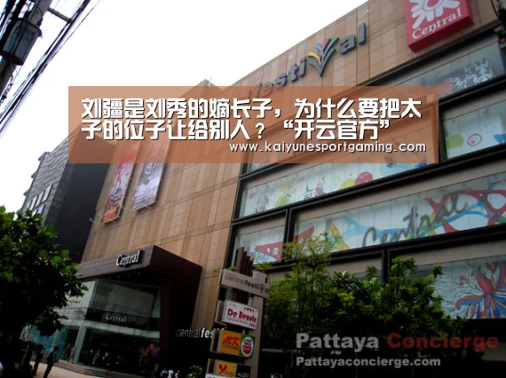 刘疆是刘秀的嫡长子,为什么要把太子的位子让给别人?“开云官方”(图2) 开云官方