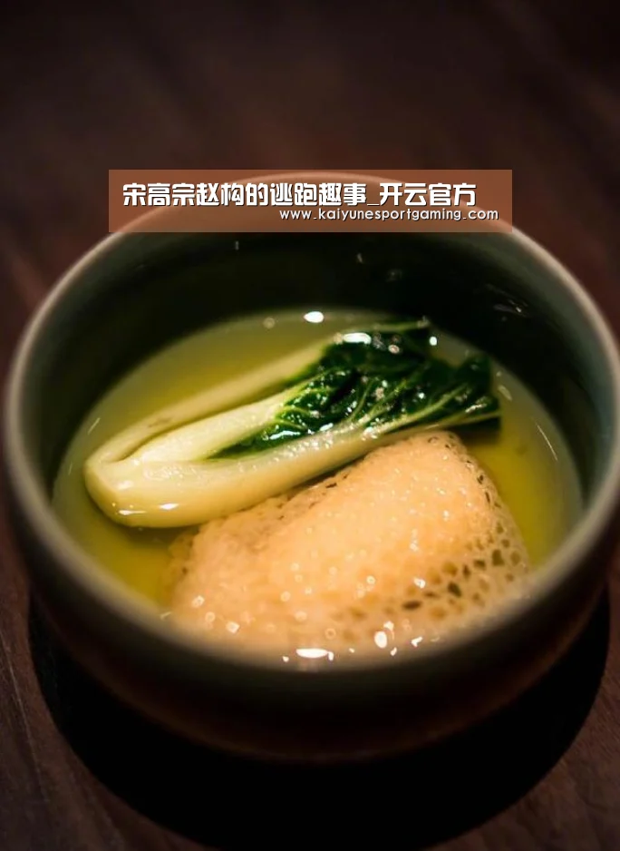 宋高宗赵构的逃跑趣事_开云官方(图4) 开云体育