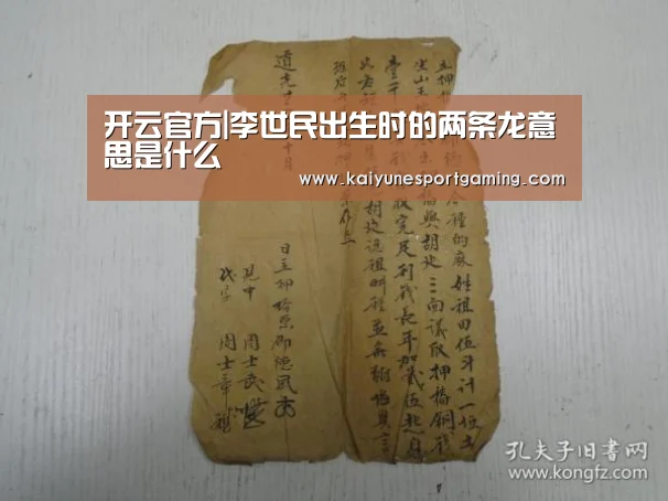 开云官方|李世民出生时的两条龙意思是什么(图3) 开云官方|李世民出生时的两条龙意思是什么(图3)