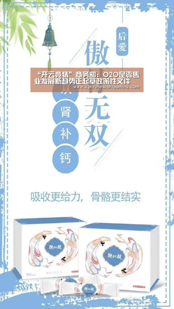 “开云竞猜”商务部:O2O是零售业发展新趋势正起草政策性文件(图2) 开云体育