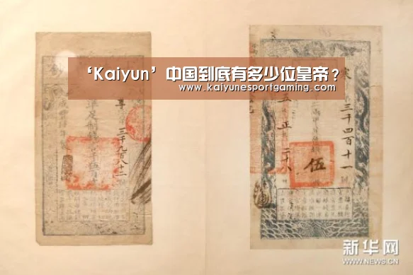 ‘Kaiyun’中国到底有多少位皇帝?(图1) 开云竞猜