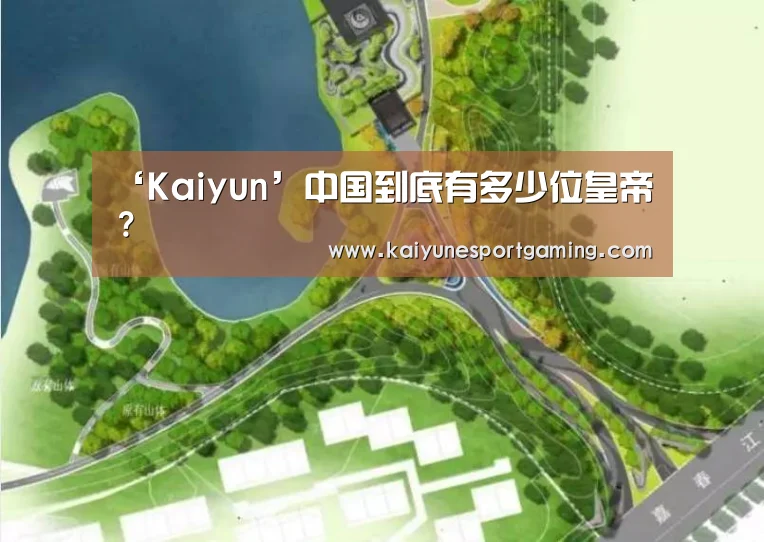 ‘Kaiyun’中国到底有多少位皇帝?(图3) 开云竞猜