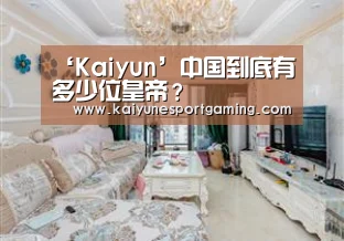 ‘Kaiyun’中国到底有多少位皇帝?(图2) 开云体育