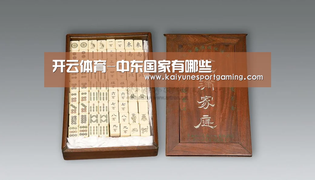 开云体育-中东国家有哪些(图2) 开云体育