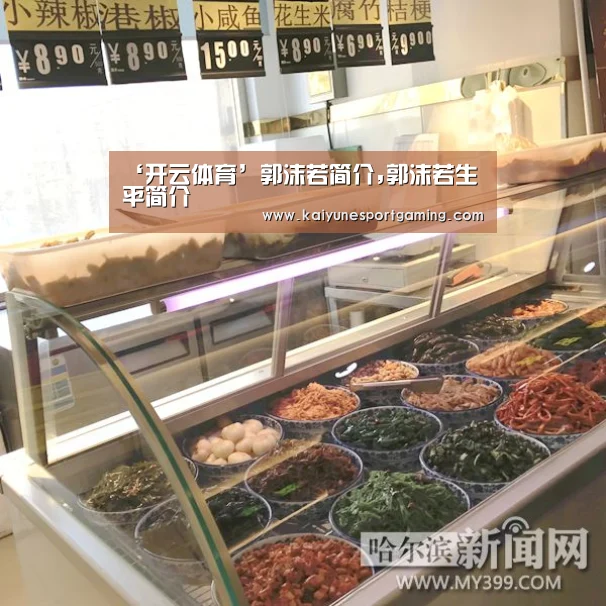 ‘开云体育’郭沫若简介,郭沫若生平简介(图3) ‘开云体育’郭沫若简介,郭沫若生平简介(图3)