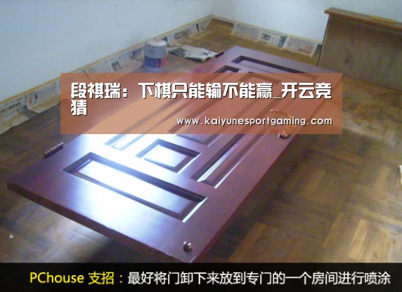 段祺瑞：下棋只能输不能赢_开云竞猜(图2)